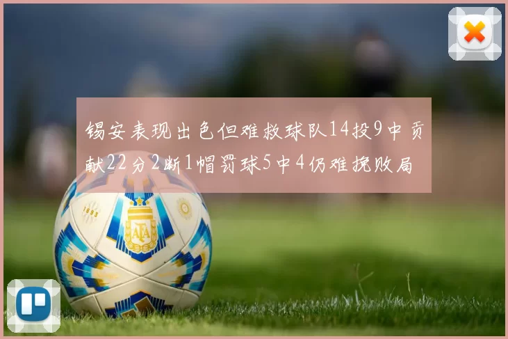 锡安表现出色但难救球队14投9中贡献22分2断1帽罚球5中4仍难挽败局
