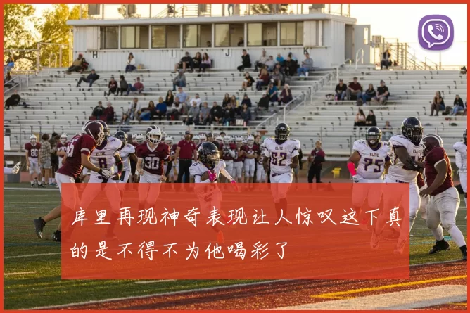 库里再现神奇表现让人惊叹这下真的是不得不为他喝彩了