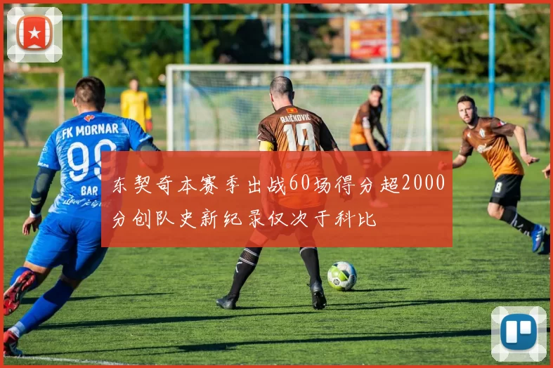 东契奇本赛季出战60场得分超2000分创队史新纪录仅次于科比