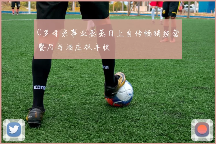 C罗母亲事业蒸蒸日上自传畅销经营餐厅与酒庄双丰收