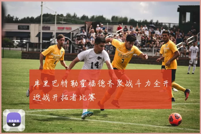 库里巴特勒霍福德齐聚战斗力全开迎战开拓者比赛