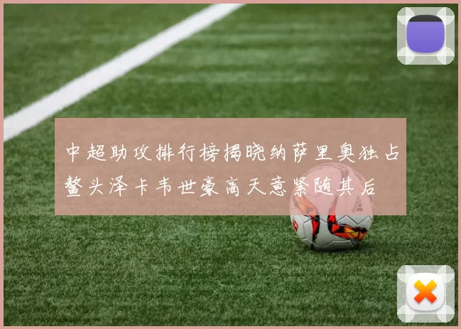 中超助攻排行榜揭晓纳萨里奥独占鳌头泽卡韦世豪高天意紧随其后