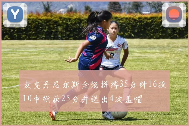 麦克丹尼尔斯全场拼搏35分钟16投10中斩获25分并送出4次盖帽